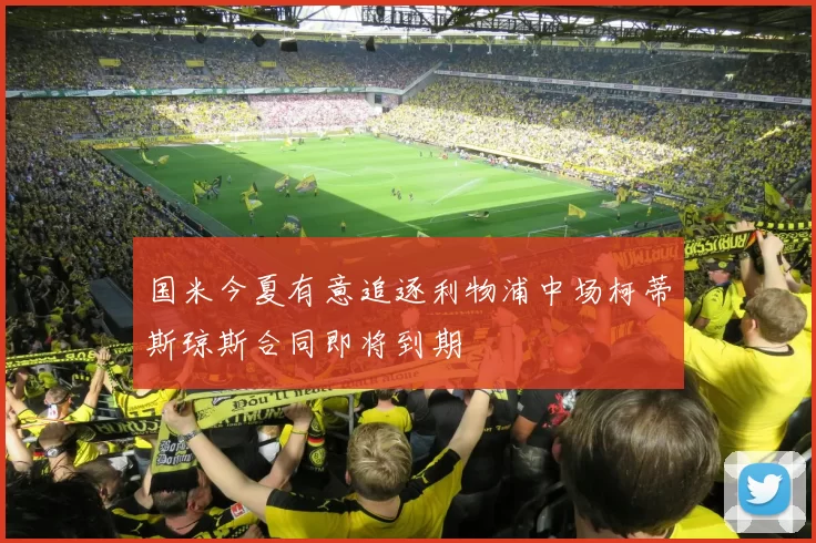 国米今夏有意追逐利物浦中场柯蒂斯琼斯合同即将到期