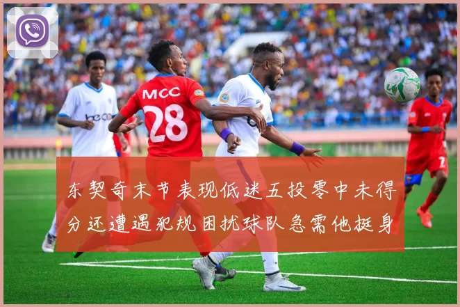 东契奇末节表现低迷五投零中未得分还遭遇犯规困扰球队急需他挺身而出