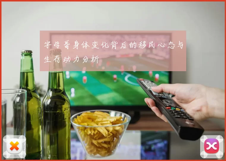 字母哥身体变化背后的移民心态与生存动力分析