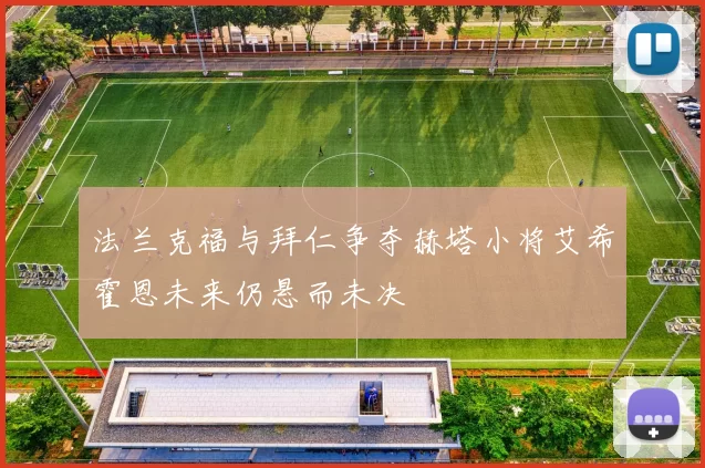 法兰克福与拜仁争夺赫塔小将艾希霍恩未来仍悬而未决