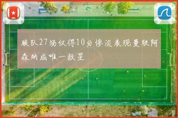 狼队27场仅得10分惨淡表现曼联阿森纳成唯一救星