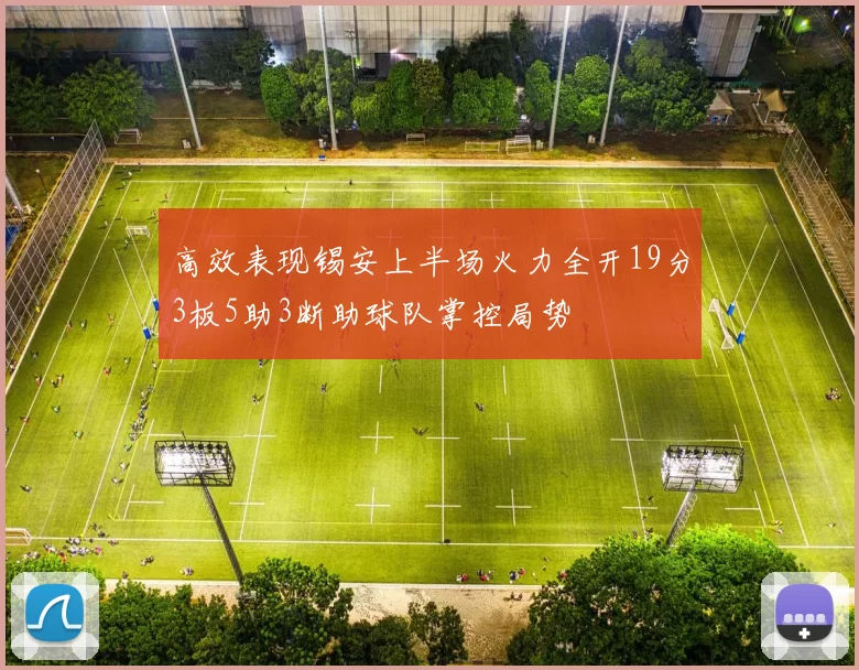 高效表现锡安上半场火力全开19分3板5助3断助球队掌控局势