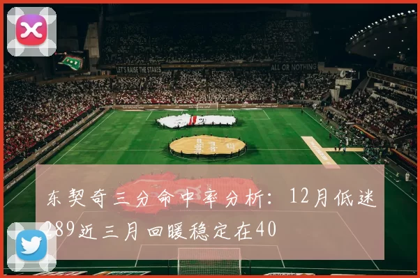东契奇三分命中率分析：12月低迷289近三月回暖稳定在40