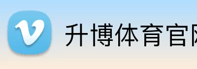 升博体育官网 Logo